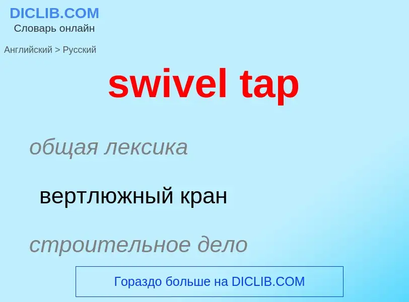 Μετάφραση του &#39swivel tap&#39 σε Ρωσικά