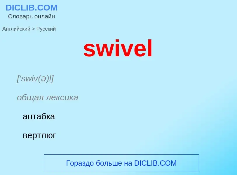 Como se diz swivel em Russo? Tradução de &#39swivel&#39 em Russo