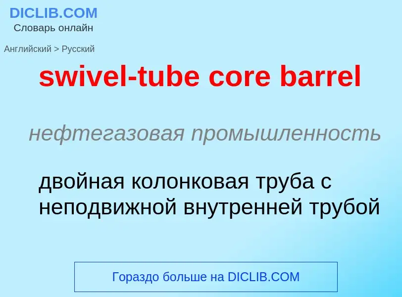 Como se diz swivel-tube core barrel em Russo? Tradução de &#39swivel-tube core barrel&#39 em Russo