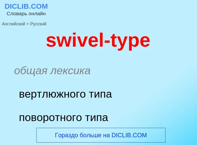 Como se diz swivel-type em Russo? Tradução de &#39swivel-type&#39 em Russo