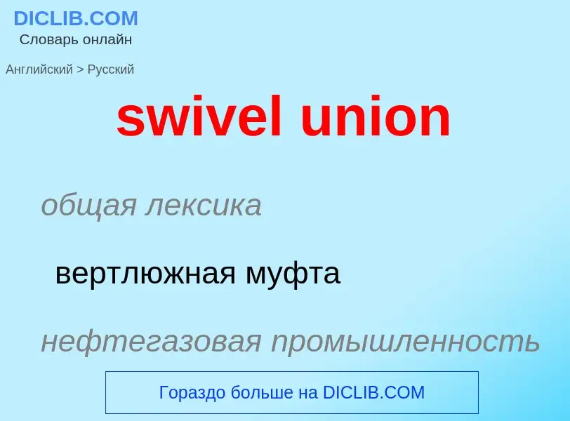 Как переводится swivel union на Русский язык