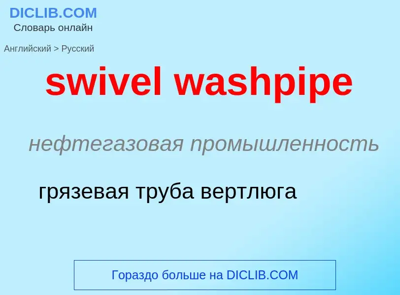 Como se diz swivel washpipe em Russo? Tradução de &#39swivel washpipe&#39 em Russo