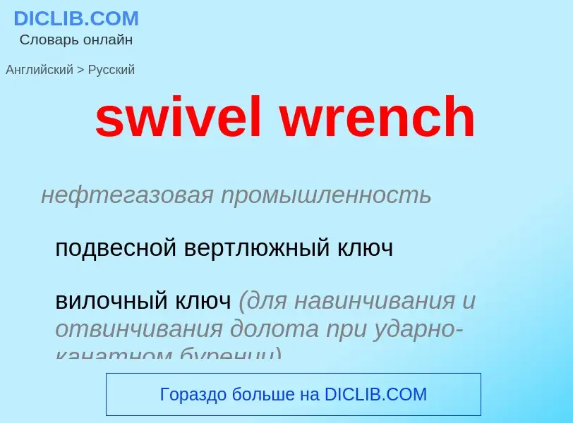 Como se diz swivel wrench em Russo? Tradução de &#39swivel wrench&#39 em Russo