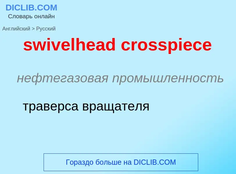 Como se diz swivelhead crosspiece em Russo? Tradução de &#39swivelhead crosspiece&#39 em Russo