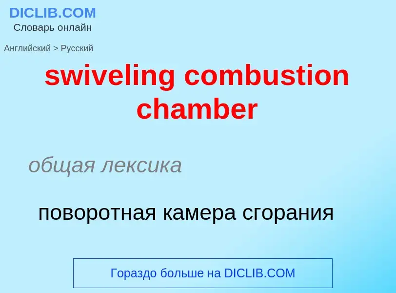 Como se diz swiveling combustion chamber em Russo? Tradução de &#39swiveling combustion chamber&#39 