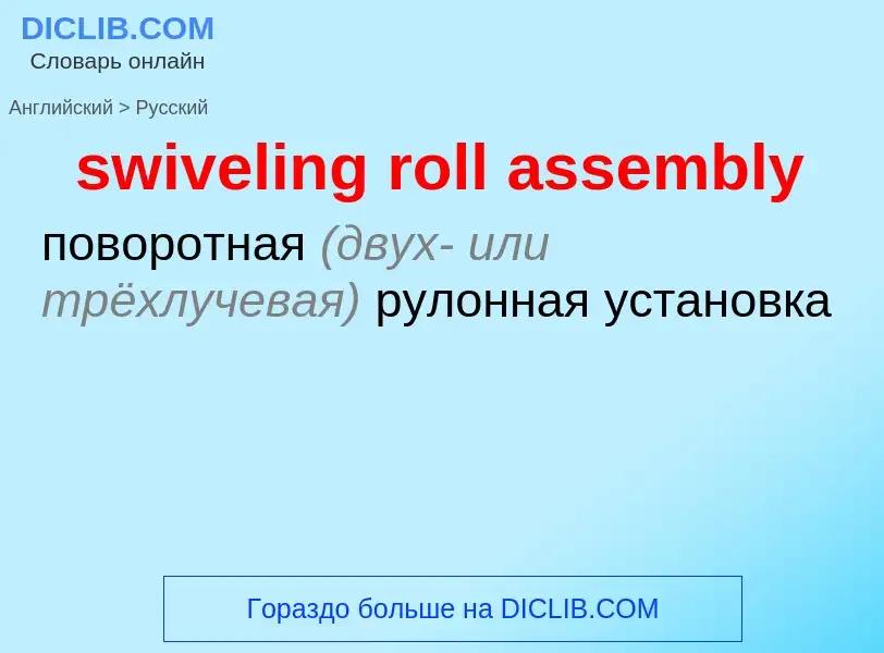 Como se diz swiveling roll assembly em Russo? Tradução de &#39swiveling roll assembly&#39 em Russo