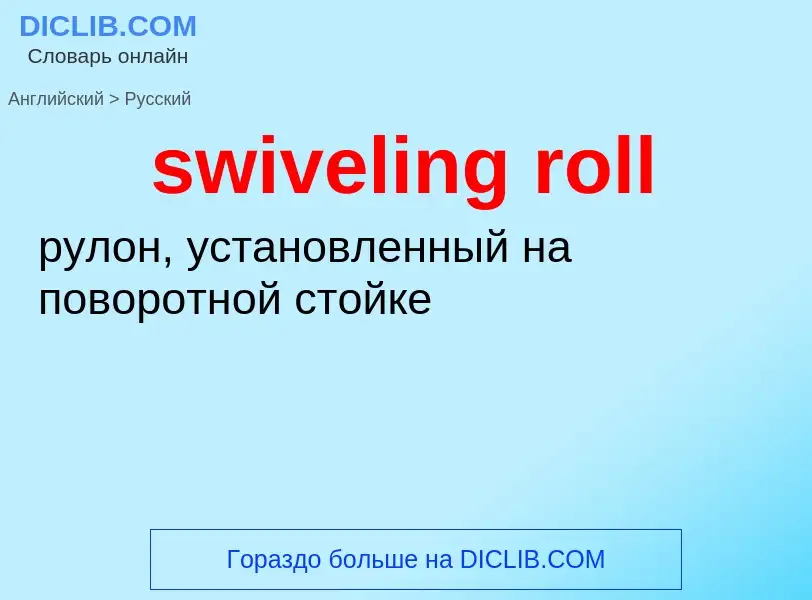 Como se diz swiveling roll em Russo? Tradução de &#39swiveling roll&#39 em Russo