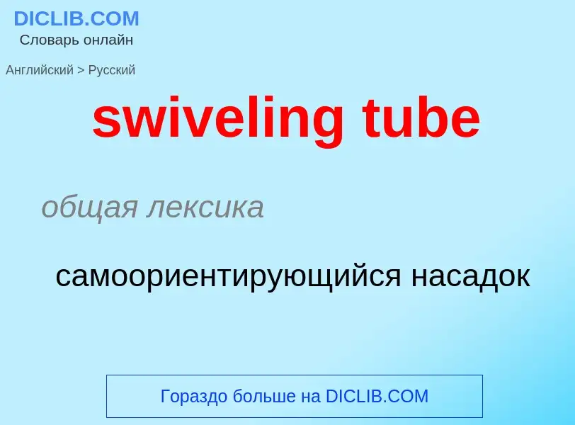 Como se diz swiveling tube em Russo? Tradução de &#39swiveling tube&#39 em Russo