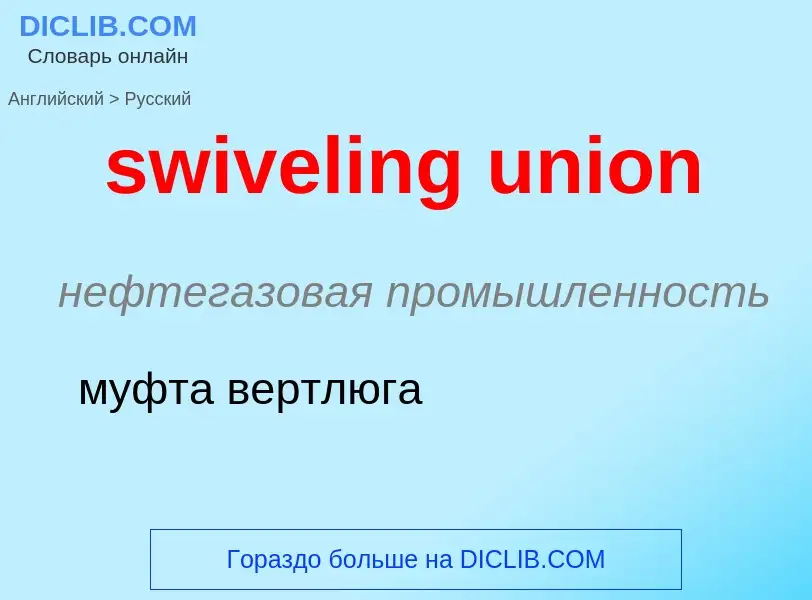 Como se diz swiveling union em Russo? Tradução de &#39swiveling union&#39 em Russo