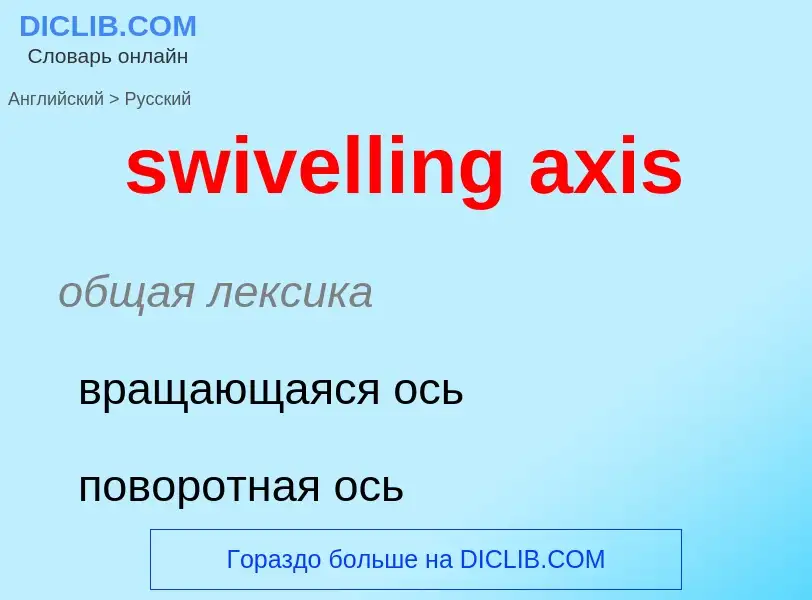 Como se diz swivelling axis em Russo? Tradução de &#39swivelling axis&#39 em Russo