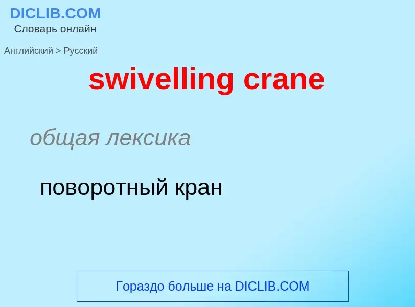 Como se diz swivelling crane em Russo? Tradução de &#39swivelling crane&#39 em Russo