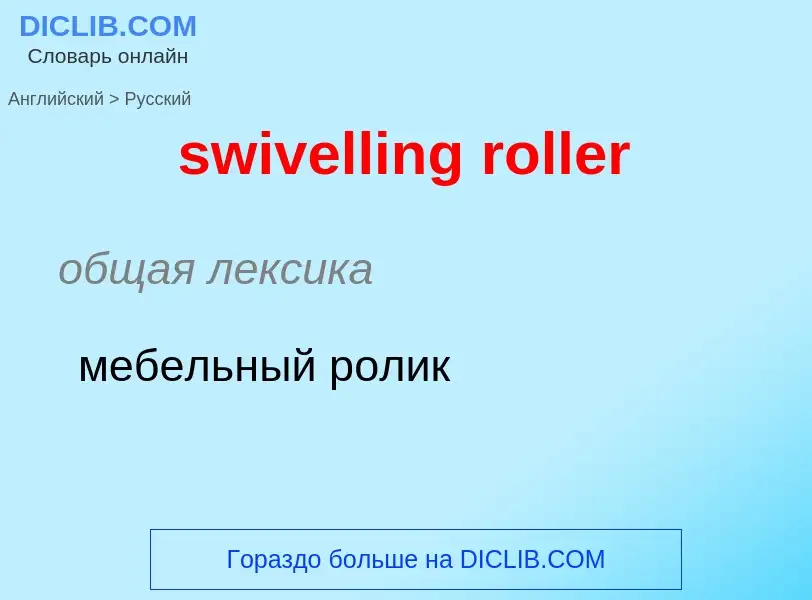 Como se diz swivelling roller em Russo? Tradução de &#39swivelling roller&#39 em Russo