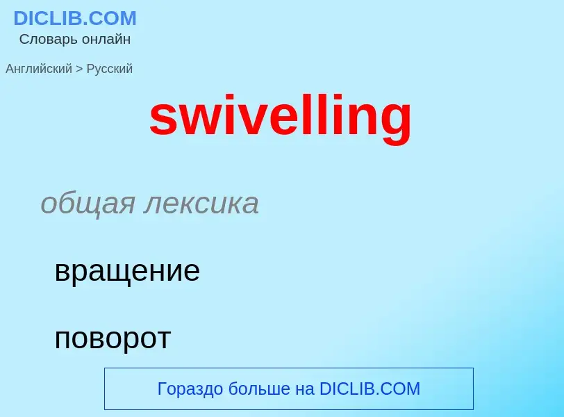 Como se diz swivelling em Russo? Tradução de &#39swivelling&#39 em Russo