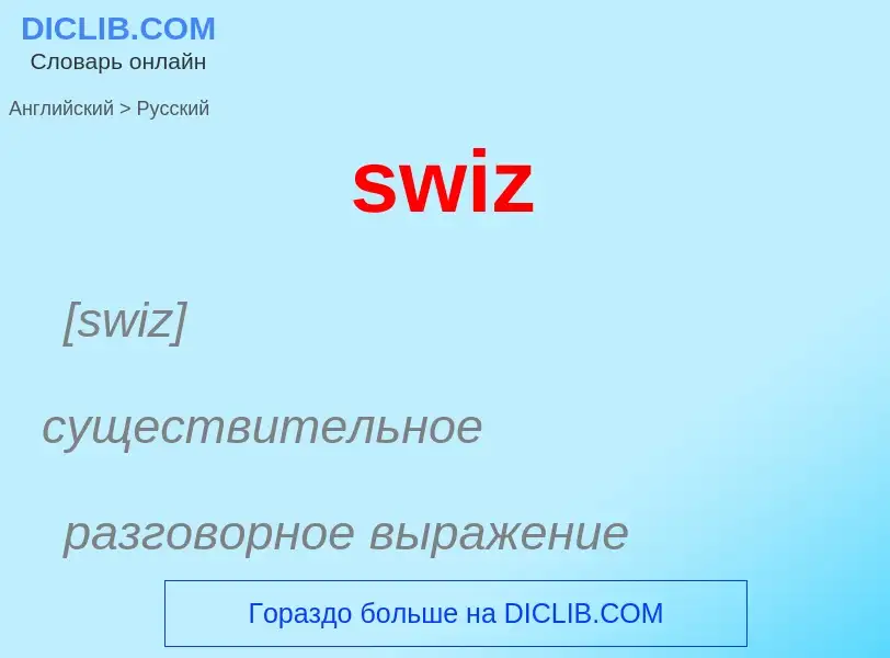 Como se diz swiz em Russo? Tradução de &#39swiz&#39 em Russo