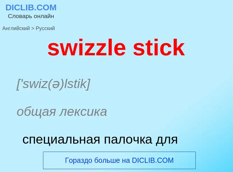 Como se diz swizzle stick em Russo? Tradução de &#39swizzle stick&#39 em Russo