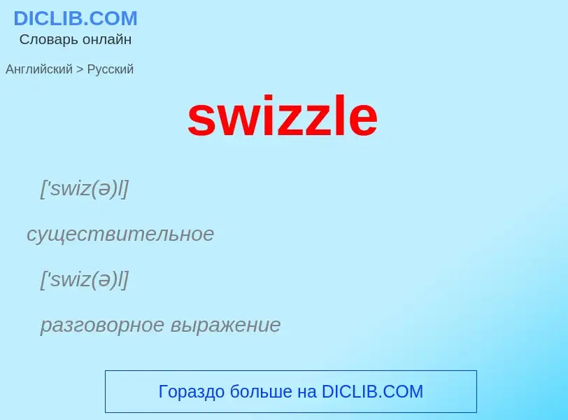 Como se diz swizzle em Russo? Tradução de &#39swizzle&#39 em Russo