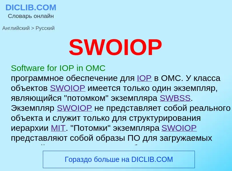 ¿Cómo se dice SWOIOP en Ruso? Traducción de &#39SWOIOP&#39 al Ruso