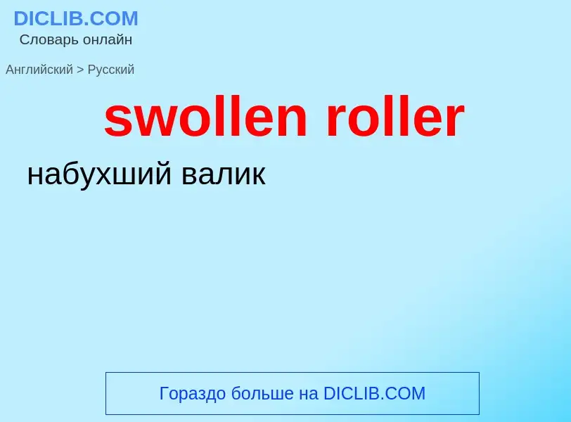 Como se diz swollen roller em Russo? Tradução de &#39swollen roller&#39 em Russo