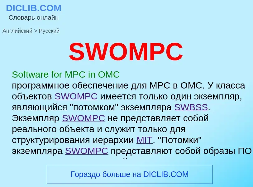 ¿Cómo se dice SWOMPC en Ruso? Traducción de &#39SWOMPC&#39 al Ruso