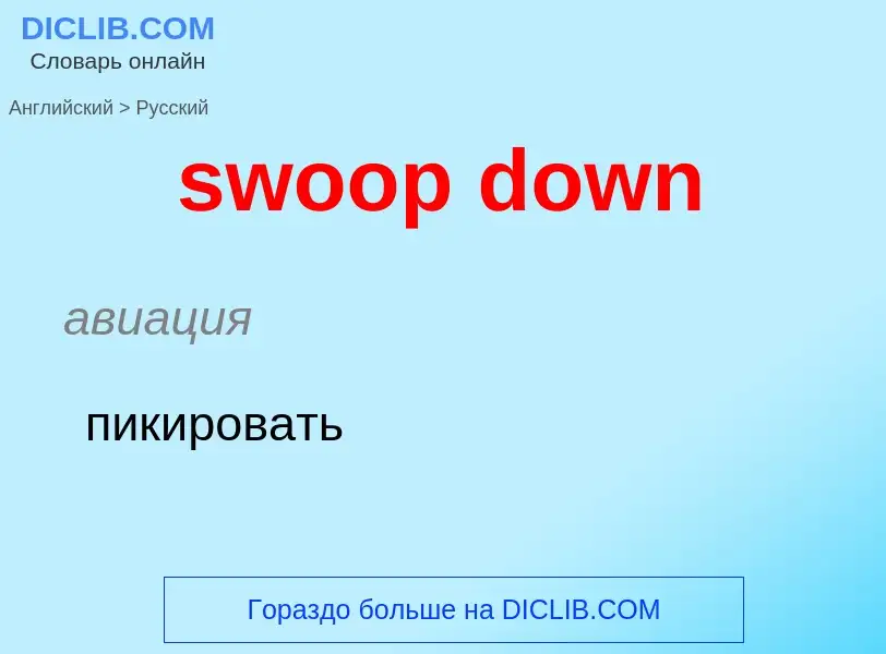 Como se diz swoop down em Russo? Tradução de &#39swoop down&#39 em Russo