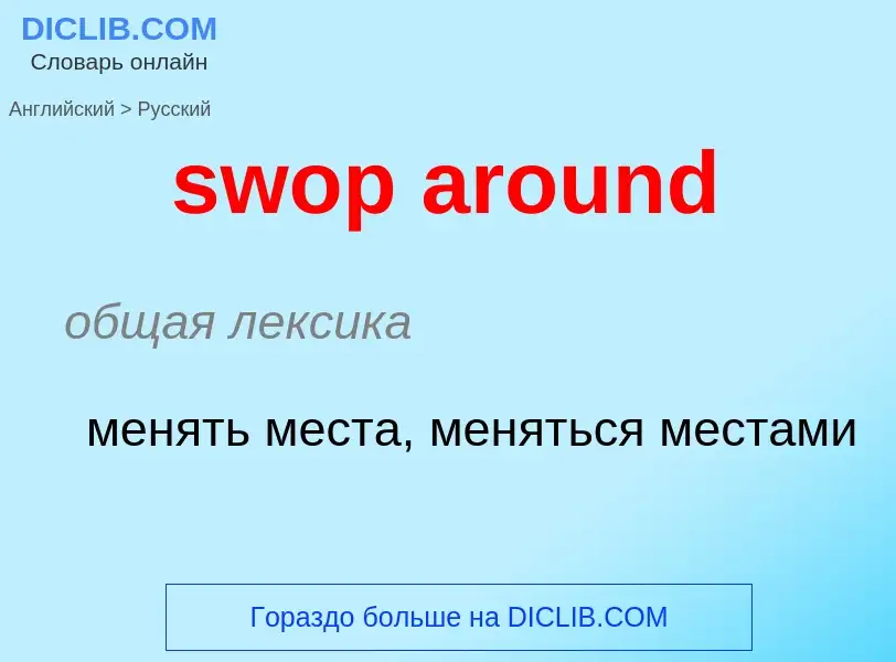 Como se diz swop around em Russo? Tradução de &#39swop around&#39 em Russo