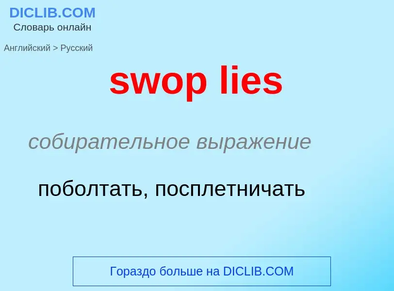 Como se diz swop lies em Russo? Tradução de &#39swop lies&#39 em Russo