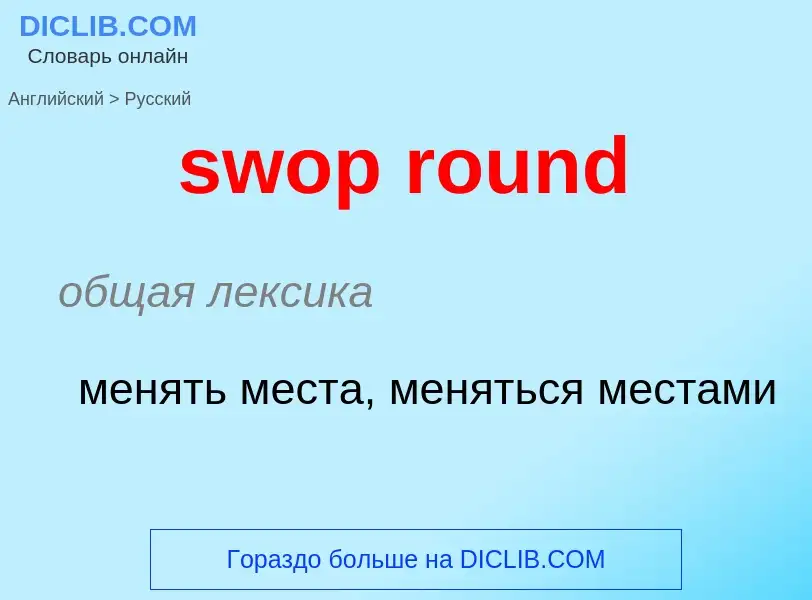 Como se diz swop round em Russo? Tradução de &#39swop round&#39 em Russo