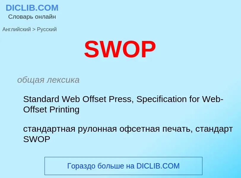 Como se diz SWOP em Russo? Tradução de &#39SWOP&#39 em Russo