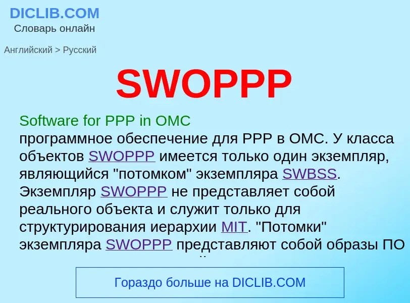 ¿Cómo se dice SWOPPP en Ruso? Traducción de &#39SWOPPP&#39 al Ruso