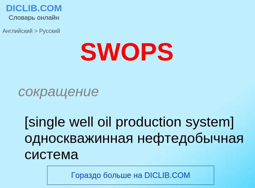 ¿Cómo se dice SWOPS en Ruso? Traducción de &#39SWOPS&#39 al Ruso