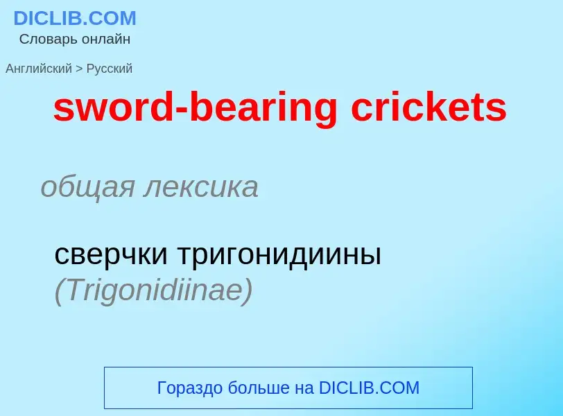 Como se diz sword-bearing crickets em Russo? Tradução de &#39sword-bearing crickets&#39 em Russo