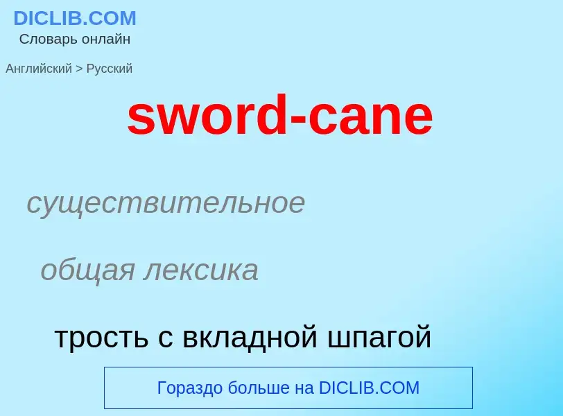 Como se diz sword-cane em Russo? Tradução de &#39sword-cane&#39 em Russo