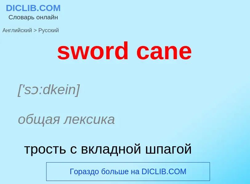 Como se diz sword cane em Russo? Tradução de &#39sword cane&#39 em Russo