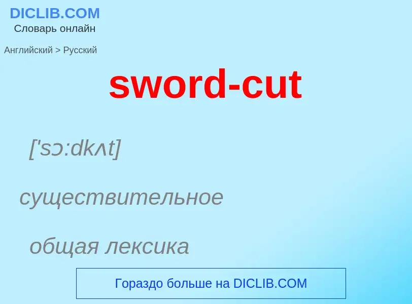 Como se diz sword-cut em Russo? Tradução de &#39sword-cut&#39 em Russo