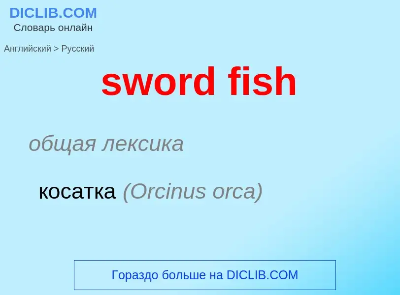 Como se diz sword fish em Russo? Tradução de &#39sword fish&#39 em Russo