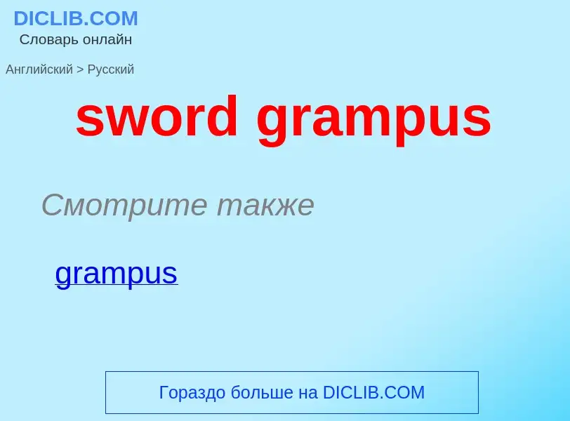 Como se diz sword grampus em Russo? Tradução de &#39sword grampus&#39 em Russo