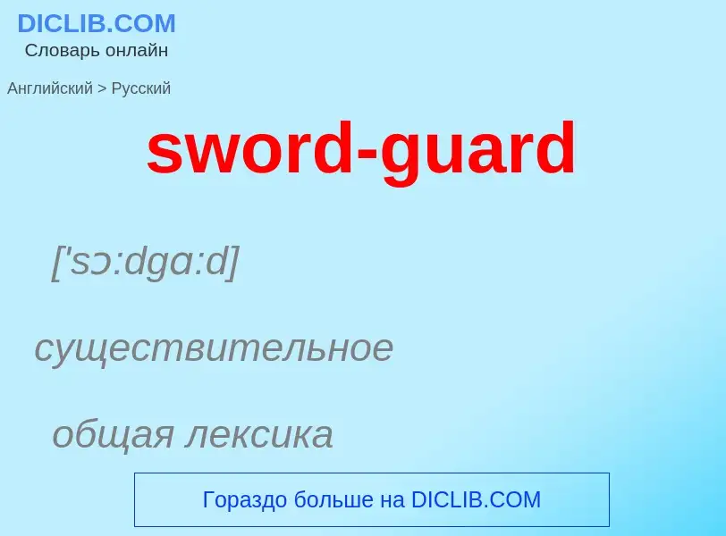 Como se diz sword-guard em Russo? Tradução de &#39sword-guard&#39 em Russo