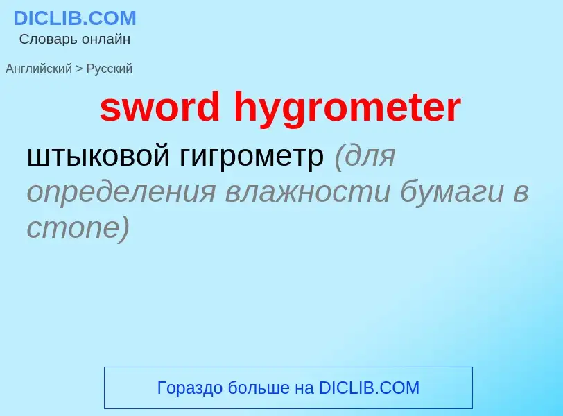 Como se diz sword hygrometer em Russo? Tradução de &#39sword hygrometer&#39 em Russo