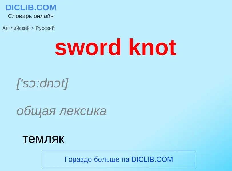 Como se diz sword knot em Russo? Tradução de &#39sword knot&#39 em Russo