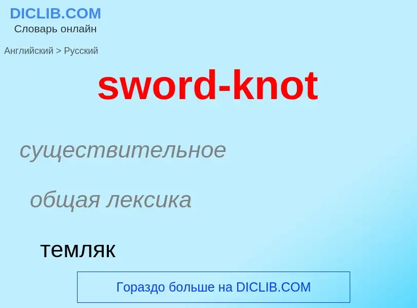 Como se diz sword-knot em Russo? Tradução de &#39sword-knot&#39 em Russo