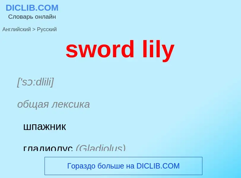 Como se diz sword lily em Russo? Tradução de &#39sword lily&#39 em Russo