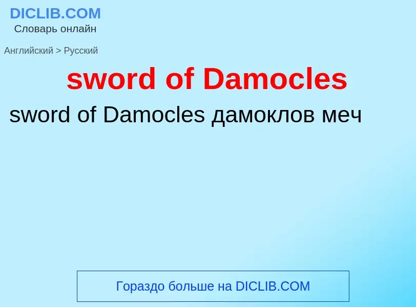 Como se diz sword of Damocles em Russo? Tradução de &#39sword of Damocles&#39 em Russo