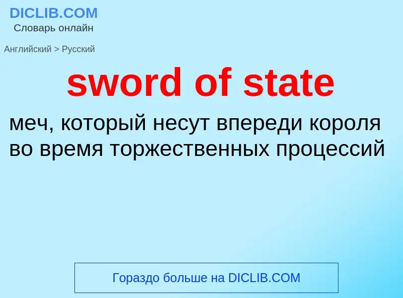 Como se diz sword of state em Russo? Tradução de &#39sword of state&#39 em Russo