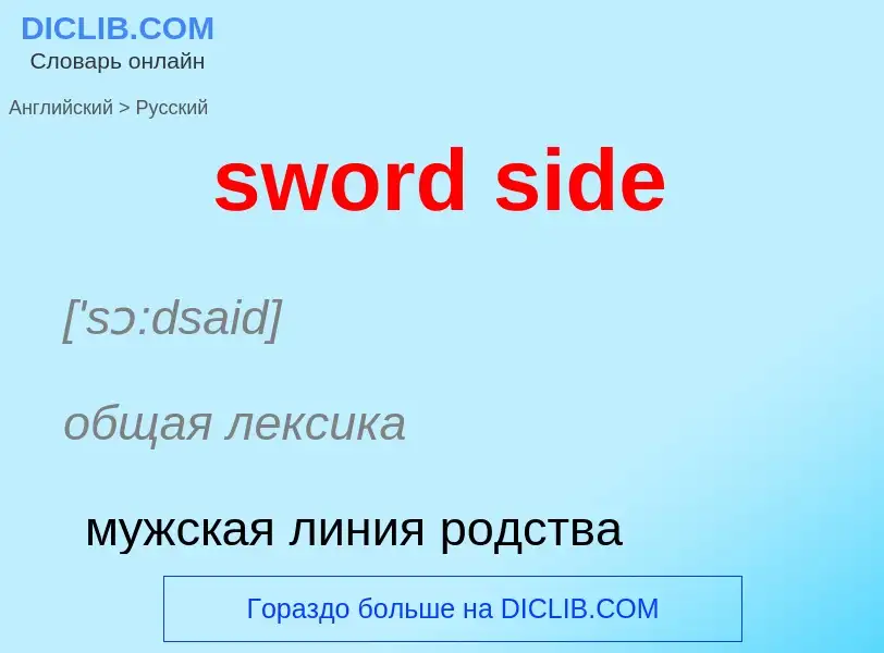 Como se diz sword side em Russo? Tradução de &#39sword side&#39 em Russo