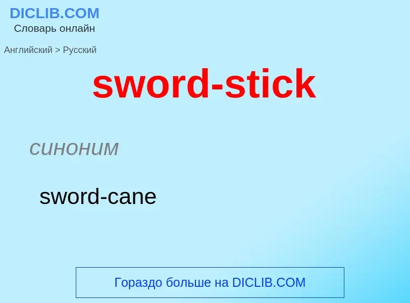 Como se diz sword-stick em Russo? Tradução de &#39sword-stick&#39 em Russo