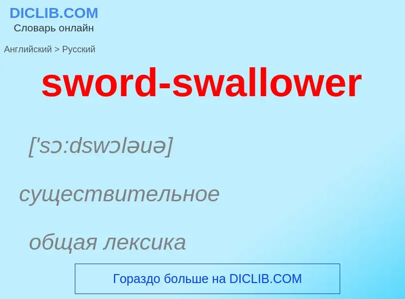 Como se diz sword-swallower em Russo? Tradução de &#39sword-swallower&#39 em Russo