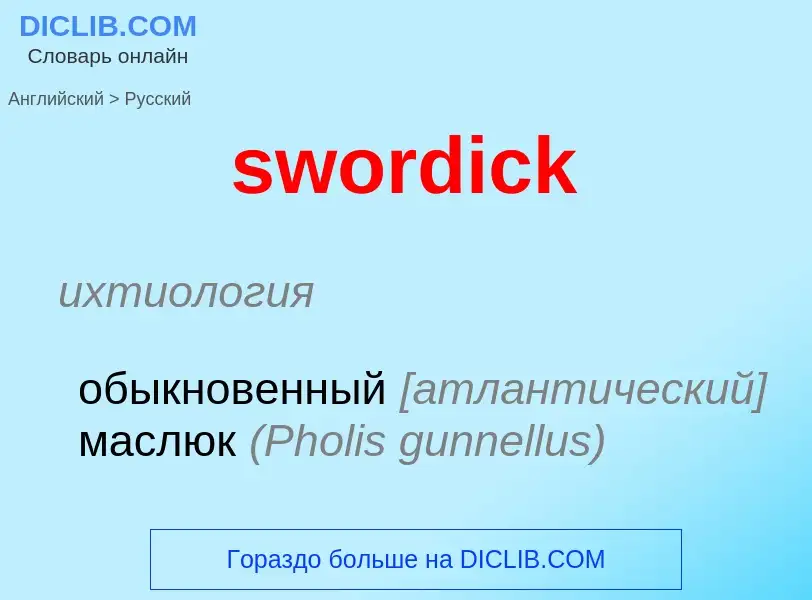 Como se diz swordick em Russo? Tradução de &#39swordick&#39 em Russo