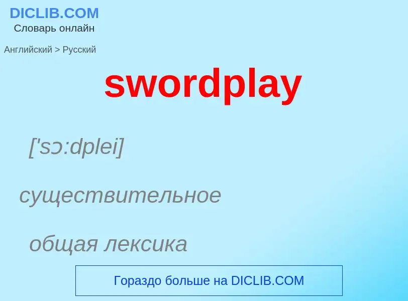 Como se diz swordplay em Russo? Tradução de &#39swordplay&#39 em Russo