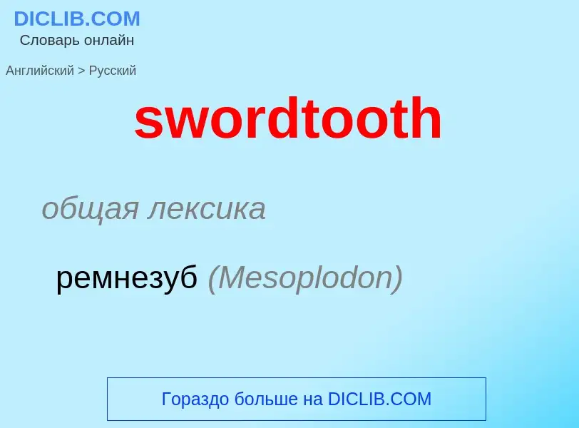 Como se diz swordtooth em Russo? Tradução de &#39swordtooth&#39 em Russo