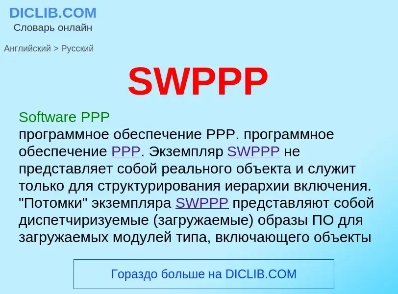 ¿Cómo se dice SWPPP en Ruso? Traducción de &#39SWPPP&#39 al Ruso